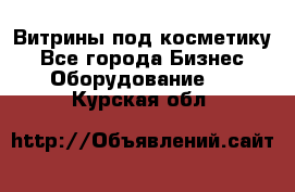 Витрины под косметику - Все города Бизнес » Оборудование   . Курская обл.